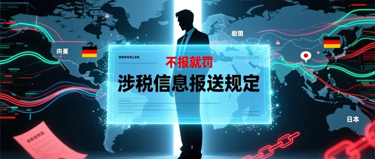不报就罚？一文看懂跨境电商卖家必须掌握的《涉税信息报送规定》