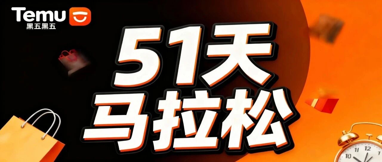 Temu黑五51天马拉松开启！卖家备战全攻略