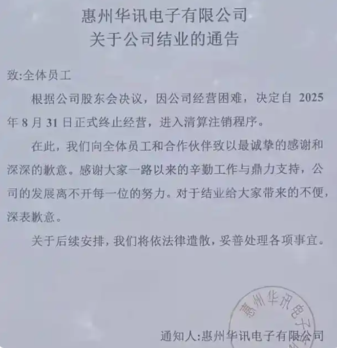 又一家外贸大厂倒下了！因经营困难，广东老牌大厂宣布：停止生产经营...