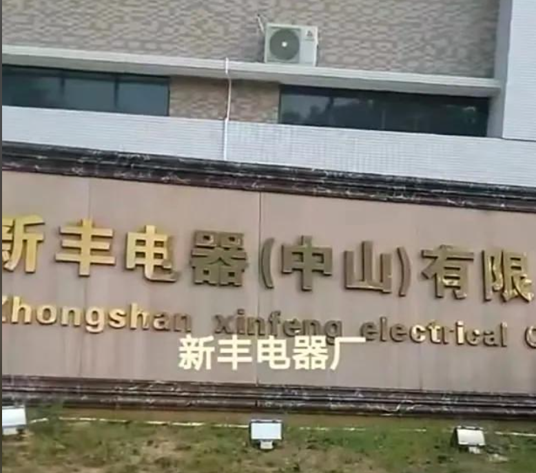 又一家外贸大厂倒下了！因经营困难，广东老牌大厂宣布：停止生产经营...