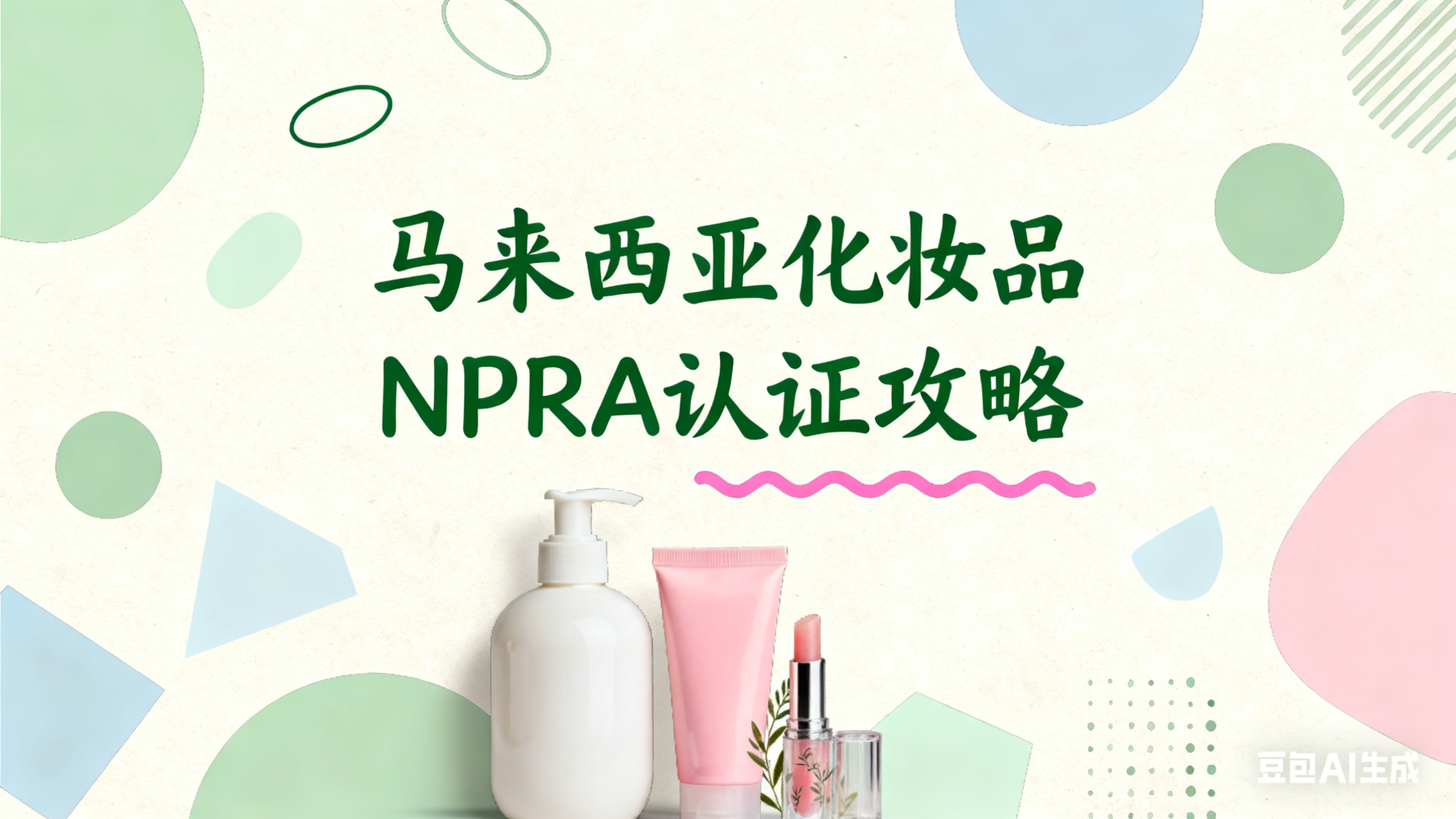 跨境电商出海必看：保姆级马来西亚NPRA化妆品认证攻略|海多客2025最新