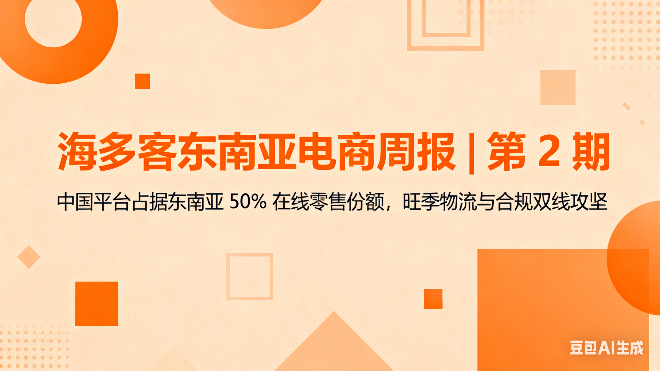 海多客东南亚电商周报 | 第 2 期：中国平台占据东南亚 50% 在线零售份额，旺季物流与合规双线攻坚