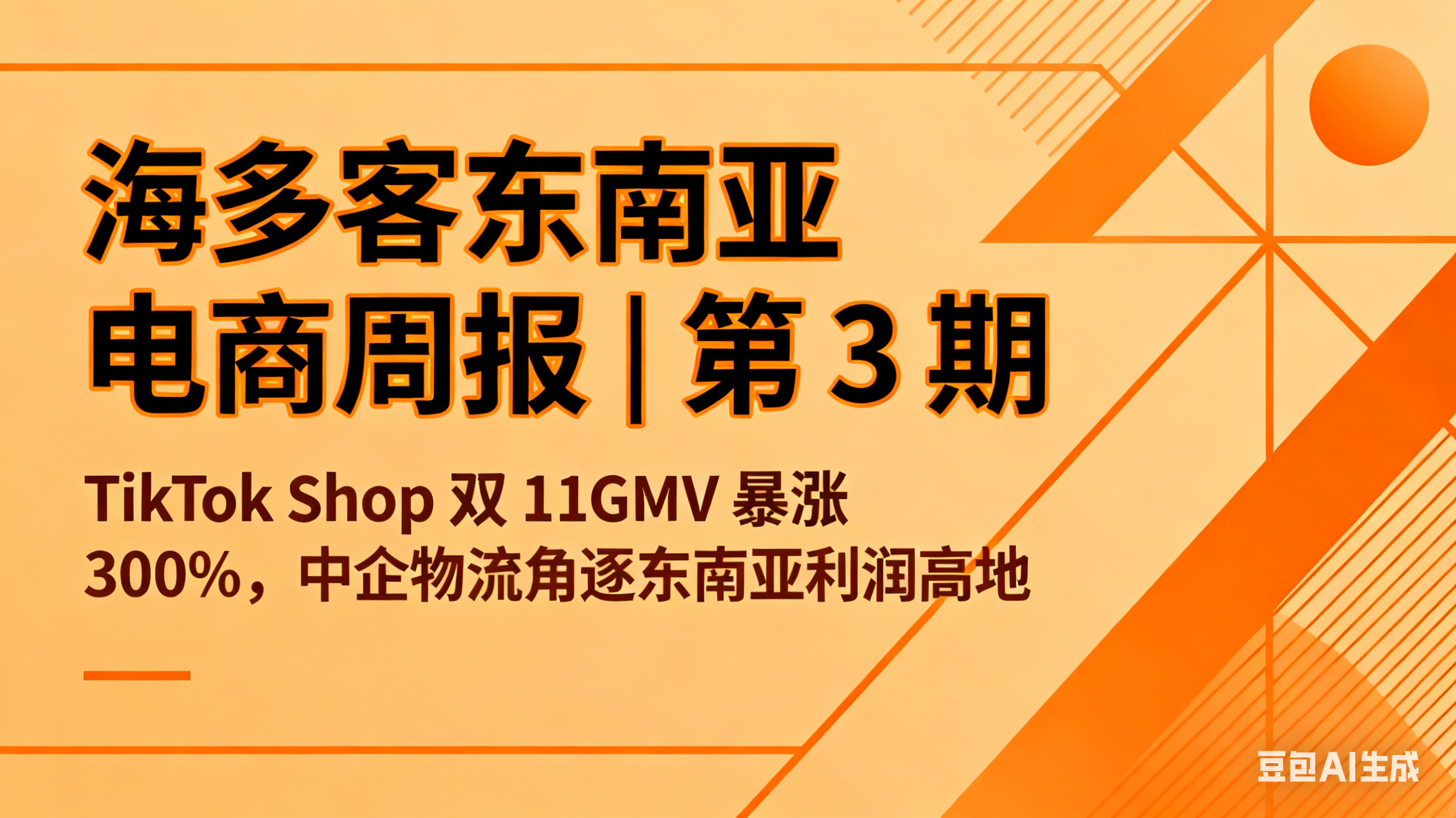 海多客东南亚电商周报 | 第 3 期：TikTok Shop 双 11GMV 暴涨 300%，中企物流角逐东南亚利润高地