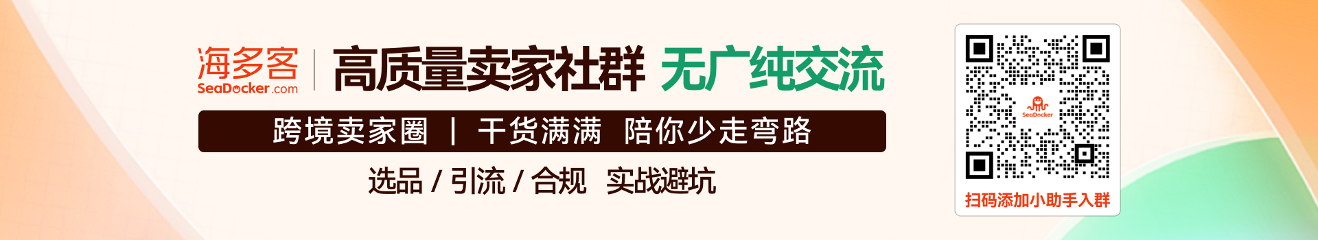 海多客跨境社群