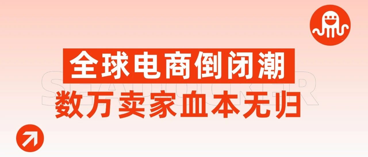 全球电商迎来倒闭潮！头部平台接连破产，数万卖家血本无归！
