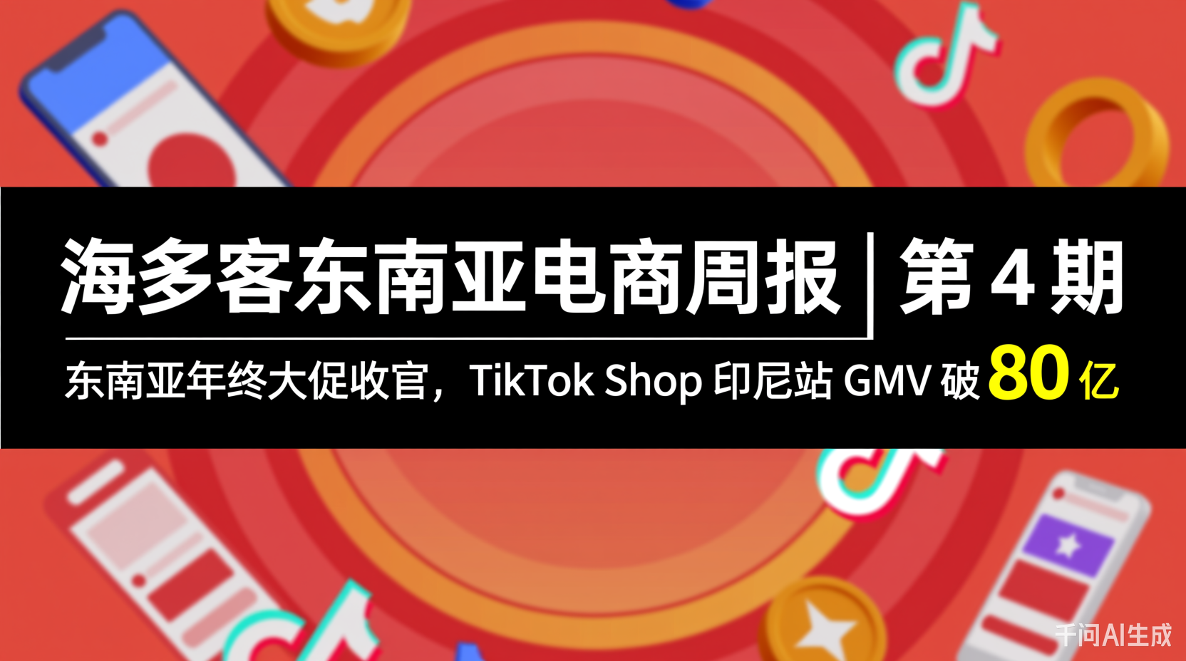 海多客东南亚电商周报 | 第 4 期：东南亚年终大促收官，TikTok Shop 印尼站 GMV 破 80 亿，店雷达助力竞品追踪