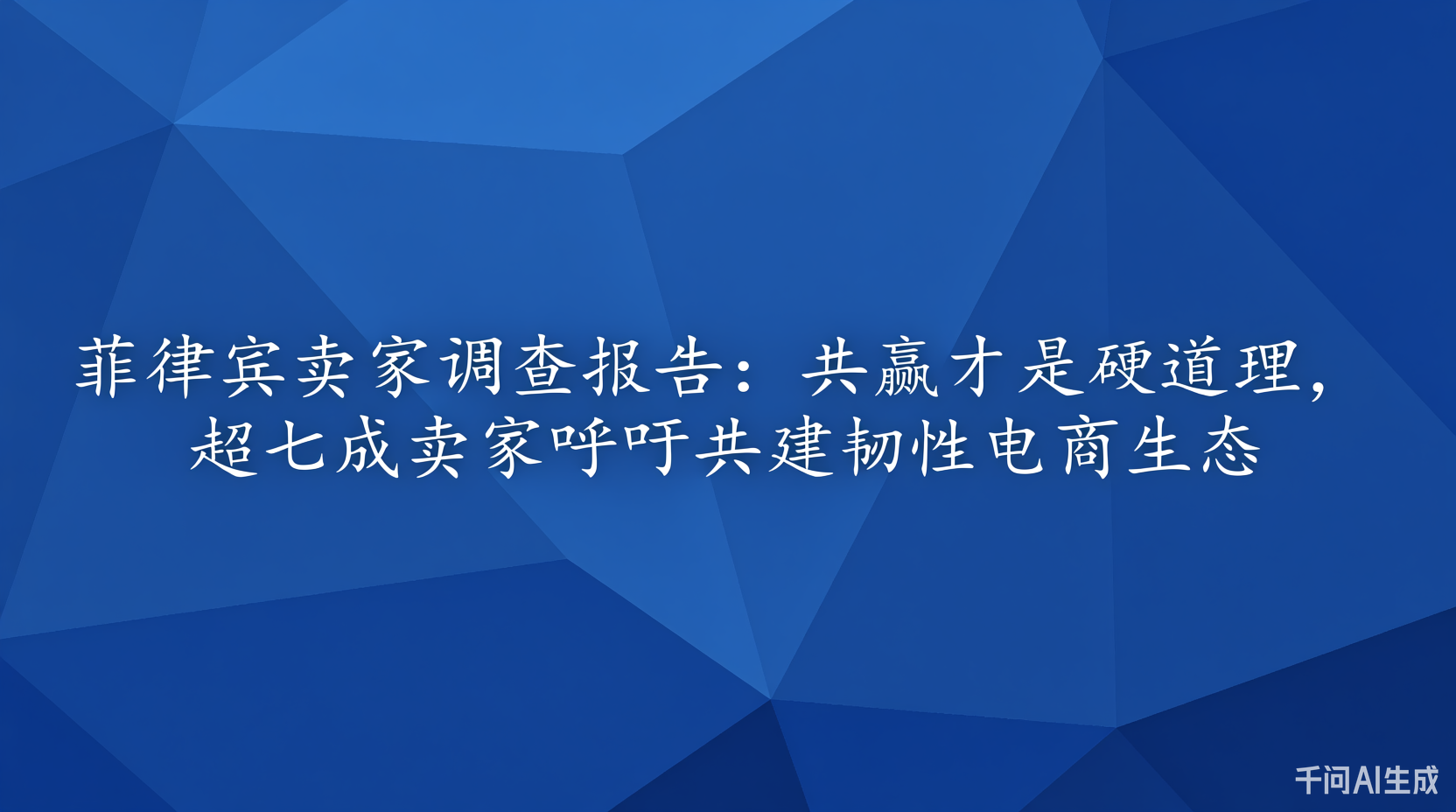 菲律宾卖家调查报告：共赢才是硬道理，超七成卖家呼吁共建韧性电商生态