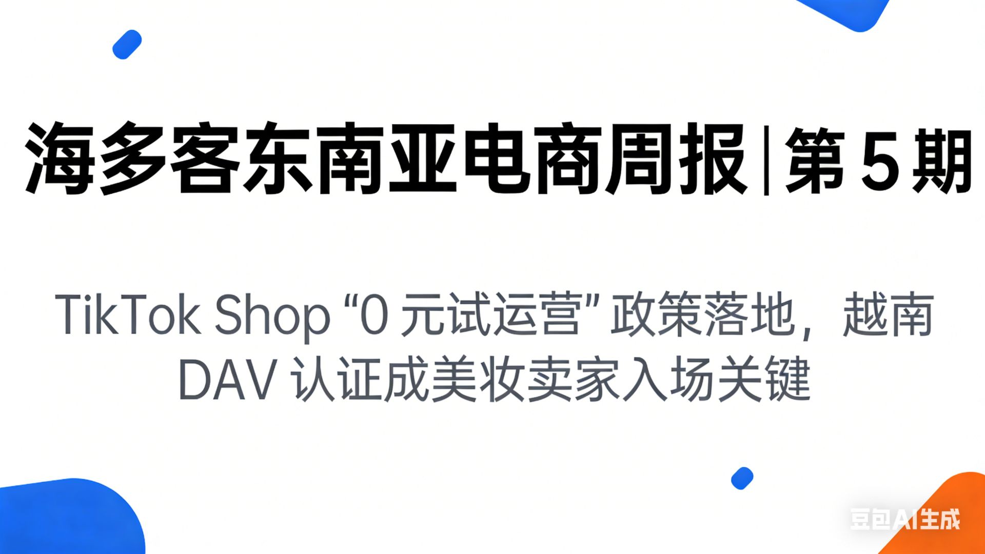 海多客东南亚电商周报 | 第 5 期：TikTok Shop “0 元试运营” 政策落地，越南 DAV 认证成美妆卖家入场关键