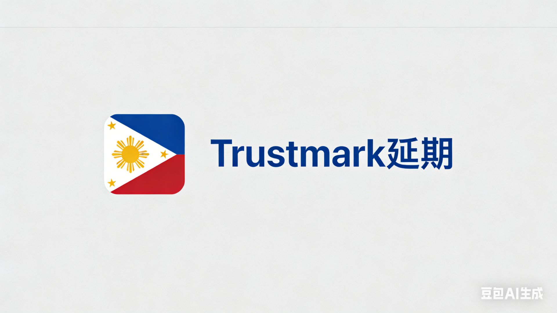 菲律宾电商“信任标志”延期一年，卖家该松口气还是抓紧申请？