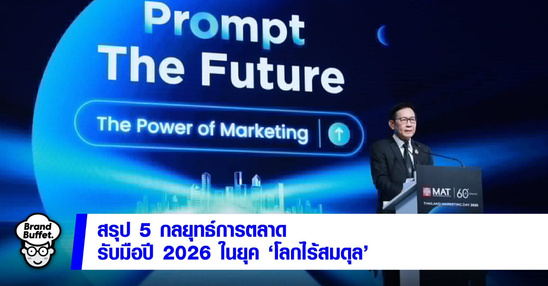 专家解读：2026年泰国市场五大营销战略，应对“智慧又脆弱”的新时代