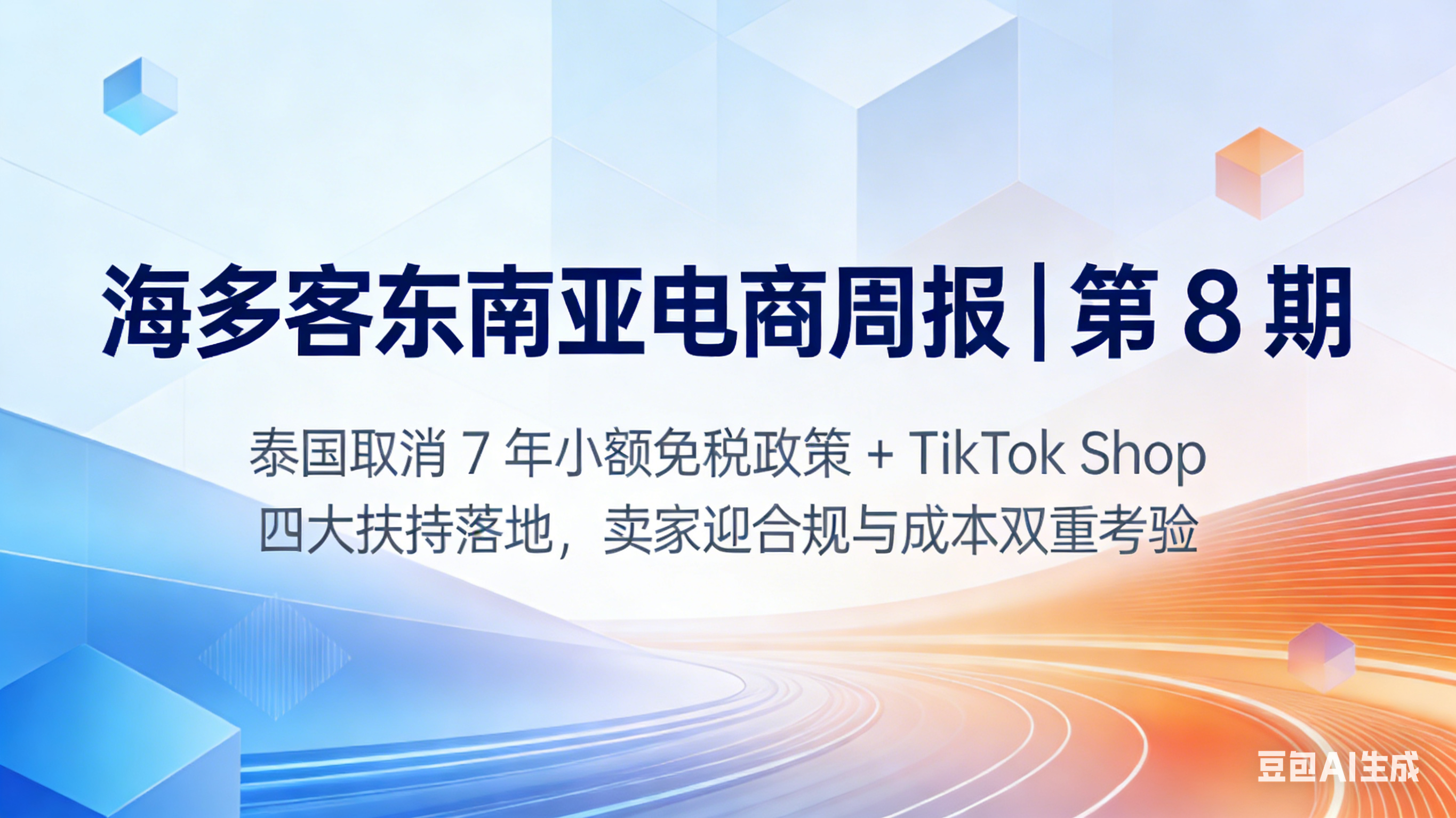 海多客东南亚电商周报 | 第 8 期：泰国取消 7 年小额免税政策 + TikTok Shop 四大扶持落地，卖家迎合规与成本双重考验