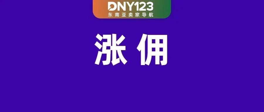 Shopee下月多项佣金最高涨至16%；印尼暴雨致仓库被淹；马斯克旗下AI被东南亚两国封禁