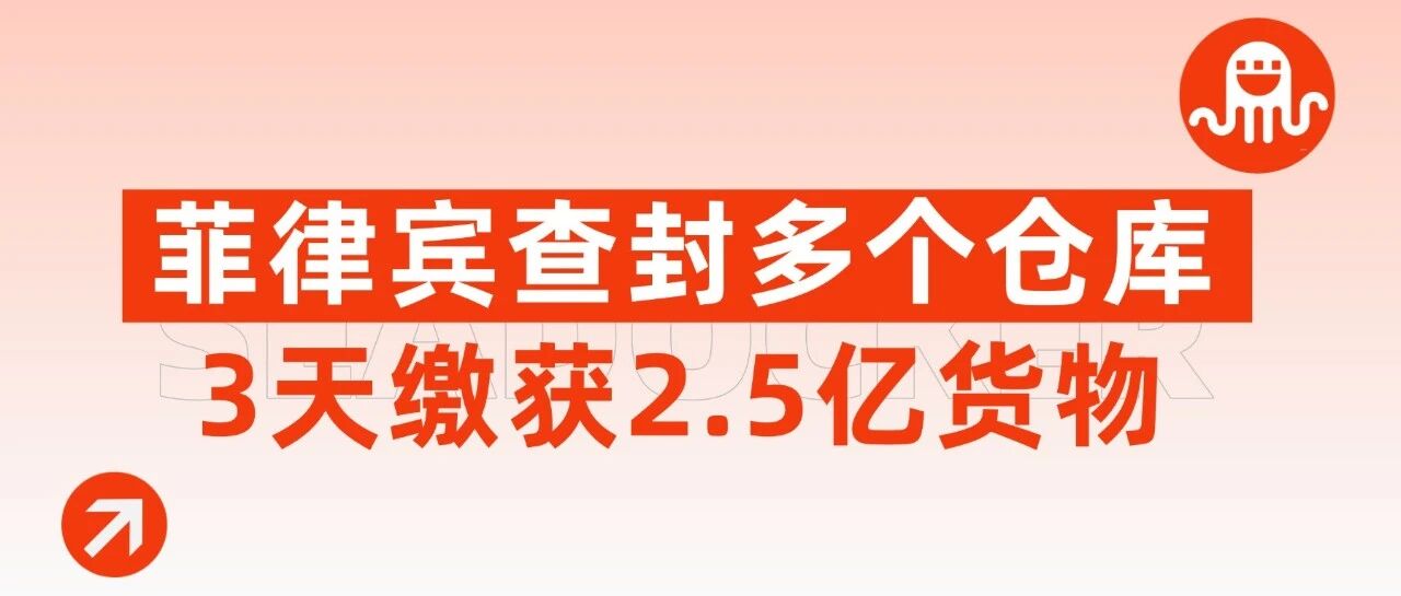 菲律宾开年巨变：3天查获2.5亿货物、总统突遭弹劾！跨境卖家该怎么解读这场“大地震”？