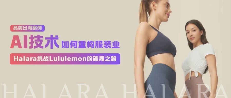 【出海案例】AI技术如何重构服装业：Halara挑战Lululemon的破局之路
