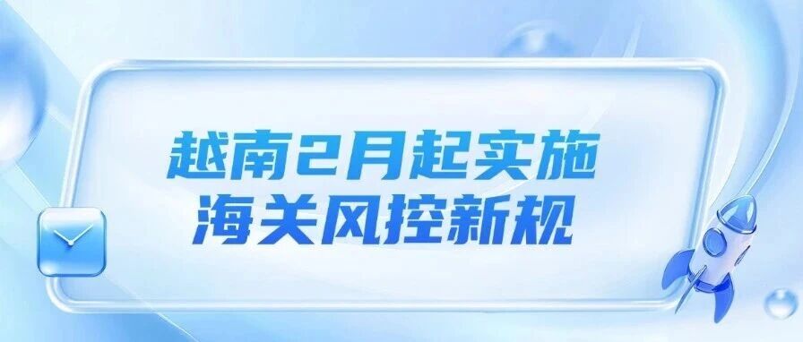 印尼敲定2026年推行平台代征税制、Shopee新加坡站3月起收紧规则、越南2月起实施海关风控新规