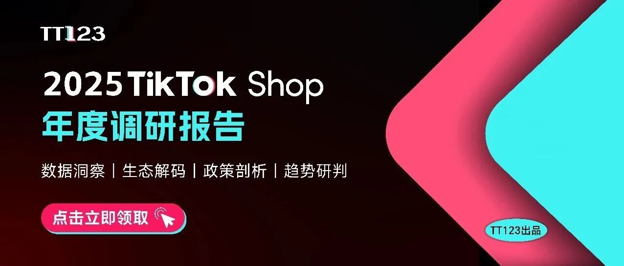 《2025 TikTok Shop年度调研报告》重磅发布！
