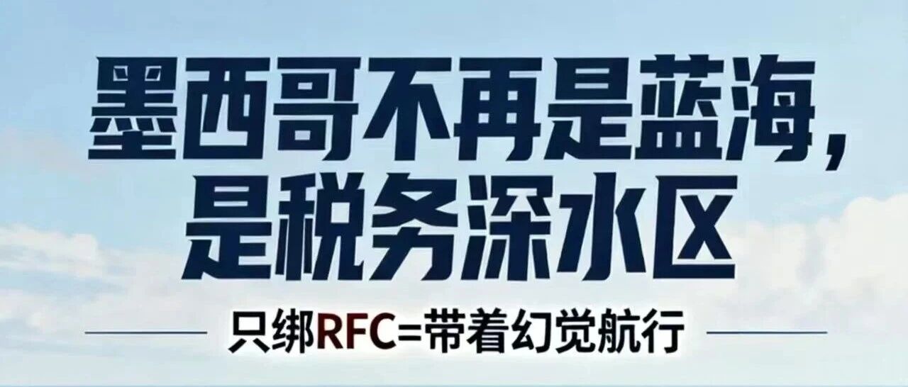 墨西哥财税合规–从“淘金热”到“税务雷区”