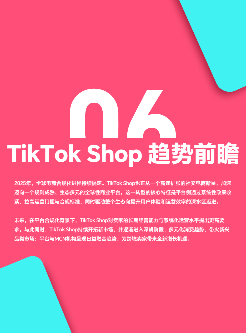 《2025 TikTok Shop年度调研报告》重磅发布！