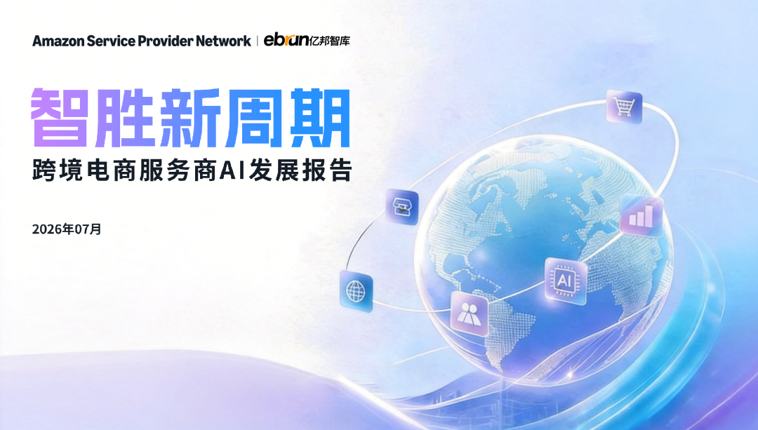 跨境电商服务商直面AI能力分水岭，率先跨越者将智胜新周期