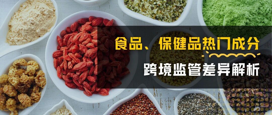 别再照搬国内配方出海！食品、保健品热门成分，跨境监管差异解析 | 跨境合规