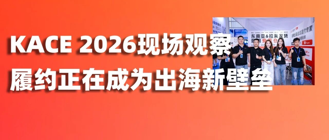 KACE 2026现场观察 | 这两天，我们听到了出海卖家最真实的焦虑
