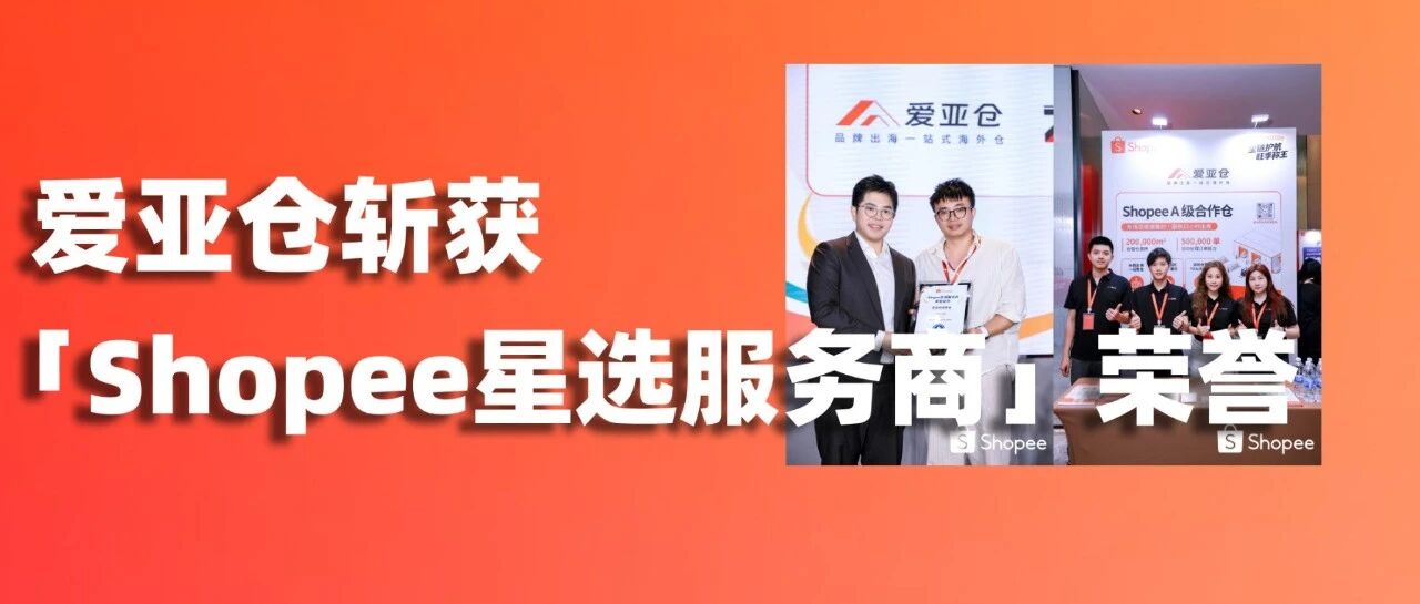 爱亚仓获评 2026 Shopee 星选服务商，同获颁「Shopee 2026 H1 优秀履约合作伙伴」