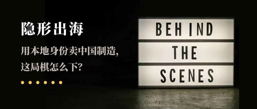“隐形出海”：用本地身份卖中国制造，这局棋怎么下？ | 趋势洞察