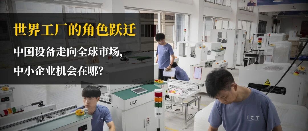 世界工厂的角色跃迁：中国设备走向全球市场，中小企业机会在哪？ | 趋势洞察
