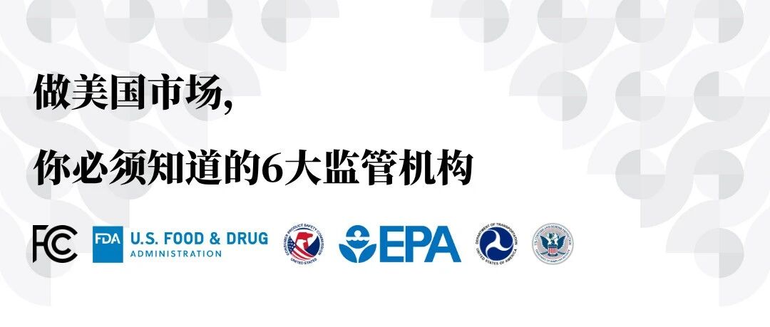 【干货】美国合规全景图：做美国市场，你必须知道的6大监管机构