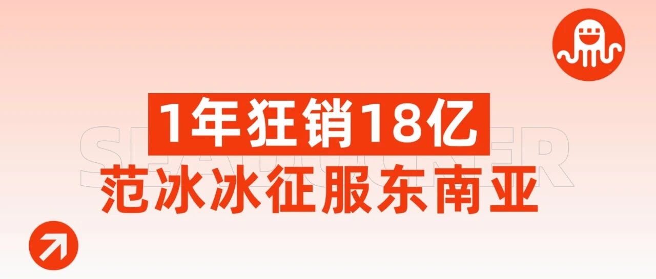 1年狂销18亿！范冰冰征服东南亚！