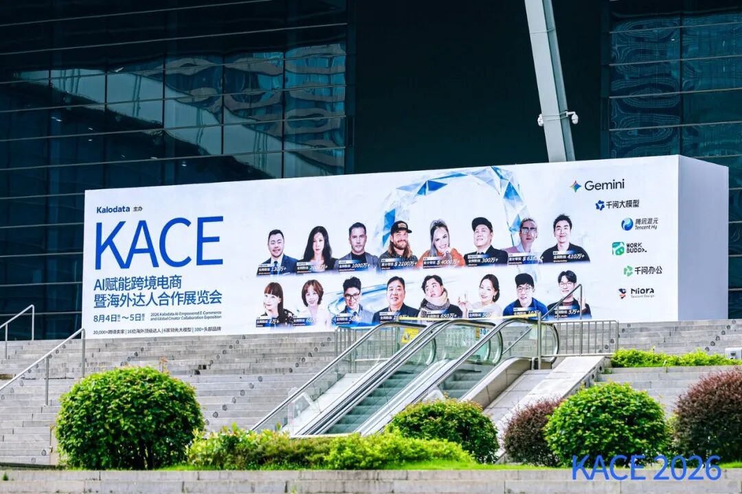 KACE 2026现场观察 | 这两天，我们听到了出海卖家最真实的焦虑