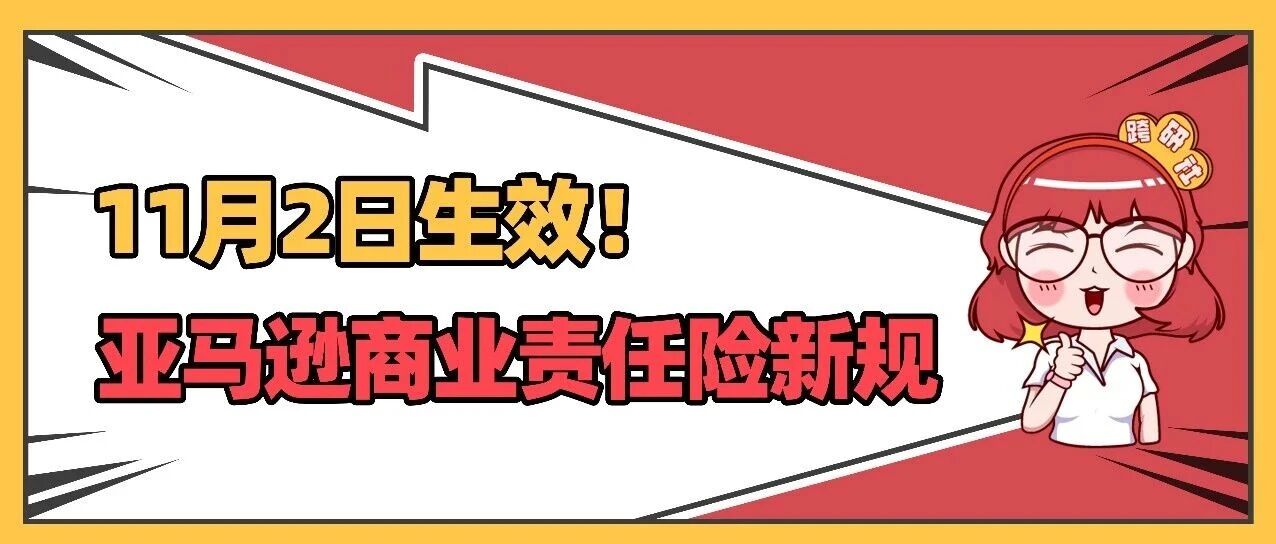 11月2日生效！亚马逊美国站责任险大改，旺季备货务必自查！